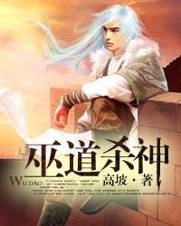 巫道杀神封面