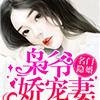 名门隐婚：枭爷娇宠妻封面