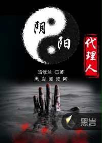 阴阳代理人封面
