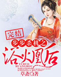 步步杀机之浴火凰后封面