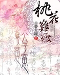 桃花难渡：公子当心封面