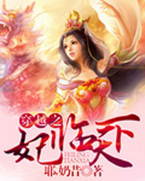 穿越之妃临天下封面
