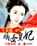 斗龙榻：嫡女皇妃封面