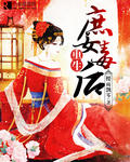 重生庶女毒后封面