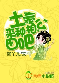 土豪相公，来种田吧封面