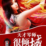天才琴师很倾城封面