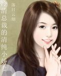 冷清总裁的清纯小**封面