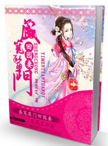 盛宠医门田园妻封面