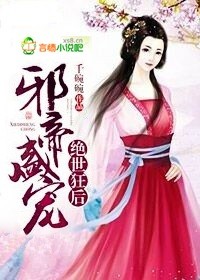 冥王倾世，神医废柴妃封面