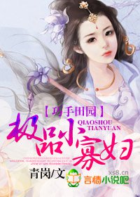 巧手田园，极品小俏妇封面