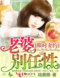 限时妻约，老婆别任性！封面