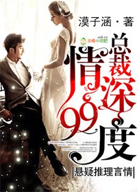 总裁，情深99度封面