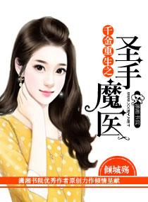 千金重生之圣手魔医封面
