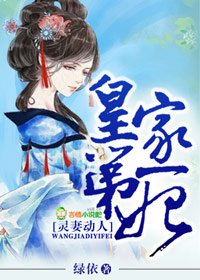 灵妻动人，皇家第一妃封面