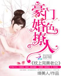 豪门婚色撩人：枕上完美老公封面