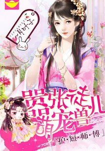 护短师傅：嚣张徒儿萌宠兽封面