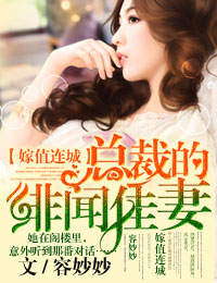 嫁值连城，总裁的绯闻佳妻封面