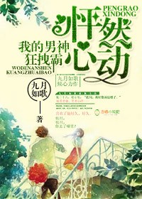 怦然心动，我的男神狂拽霸封面