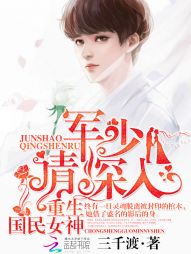 重生国民女神：军少，请深入封面