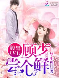 腹黑1v1：顾少，尝个鲜封面