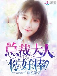 总裁大人，你好棒！封面