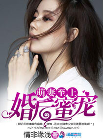 婚后蜜宠：萌妻至上封面