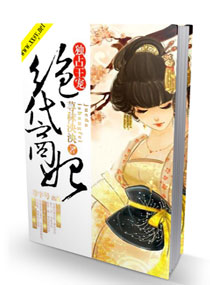 独占王宠之绝代商妃封面