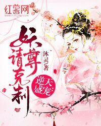 逆天盛宠：妖尊请克制封面