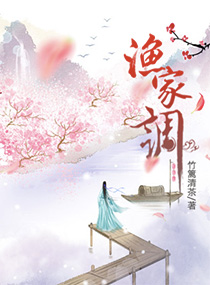 渔家调封面