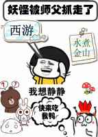[西游]妖怪被师父抓走了封面