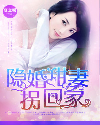 隐婚甜妻拐回家封面