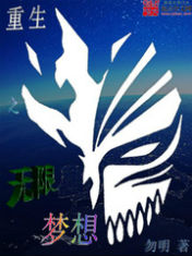 重生之无限梦想封面