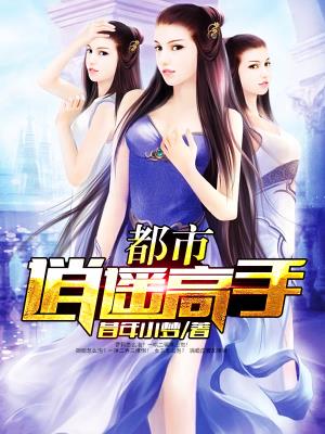 都市逍遥高手封面