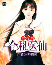 修真狂医在都市封面