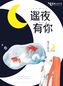 遥夜有你封面