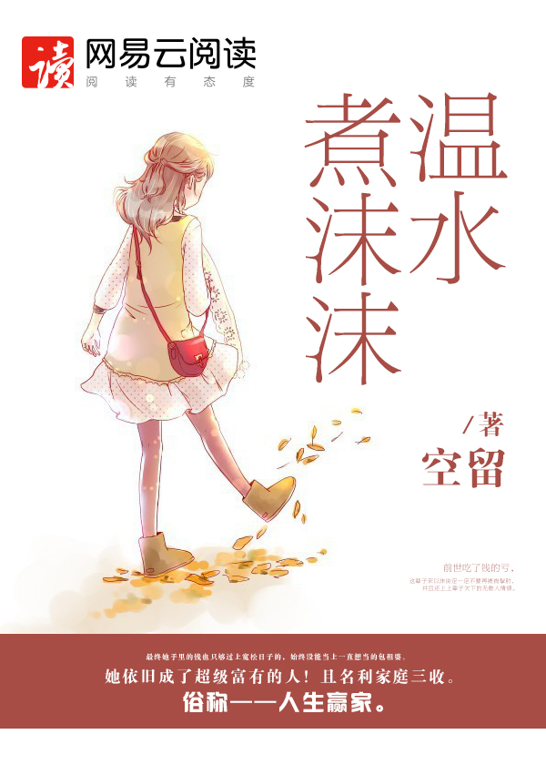 温水煮沫沫封面
