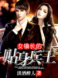 女镇长的贴身兵王封面
