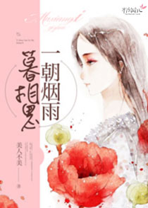一朝烟雨暮相思封面