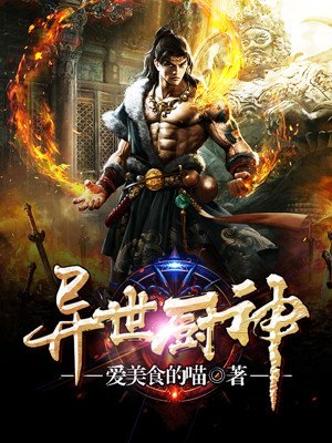 异世厨神封面