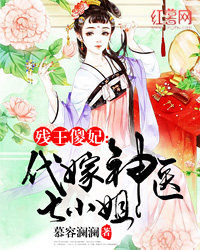 残王傻妃：代嫁神医七小姐封面