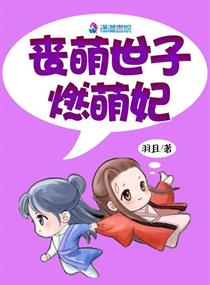 丧萌世子燃萌妃封面
