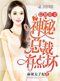 隐婚娇妻：神秘总裁有点坏封面