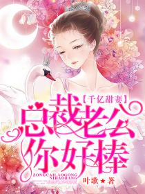 千亿甜妻：总裁老公你好棒封面