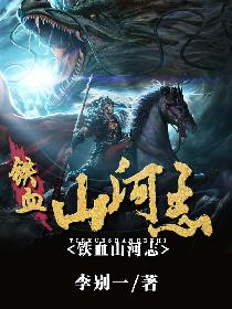 铁血山河志封面