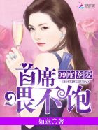 99度宠爱：首席，喂不饱封面