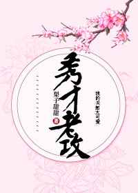 秀才老攻 完结+番外封面