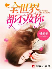 全世界都不及你封面