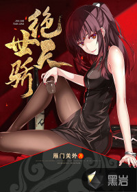 绝世天骄封面