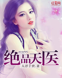 绝品天医封面