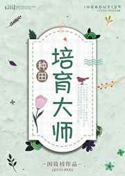 培育大师[种田] 完结+番外封面
